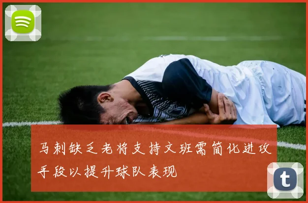 马刺缺乏老将支持文班需简化进攻手段以提升球队表现
