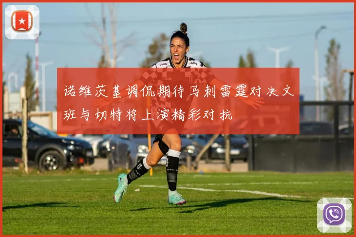 诺维茨基调侃期待马刺雷霆对决文班与切特将上演精彩对抗