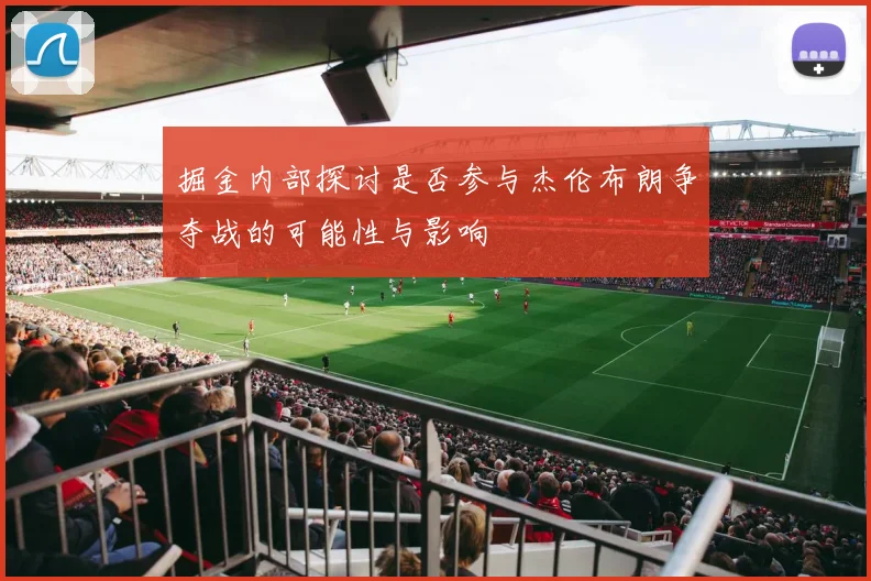 掘金内部探讨是否参与杰伦布朗争夺战的可能性与影响