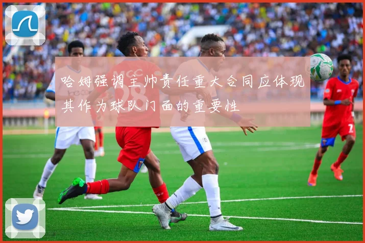 哈姆强调主帅责任重大合同应体现其作为球队门面的重要性