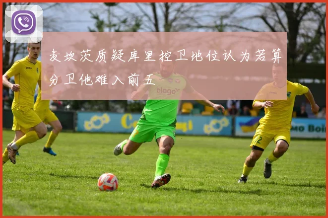 麦坎茨质疑库里控卫地位认为若算分卫他难入前五