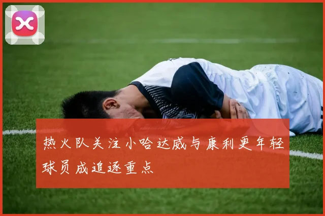 热火队关注小哈达威与康利更年轻球员成追逐重点