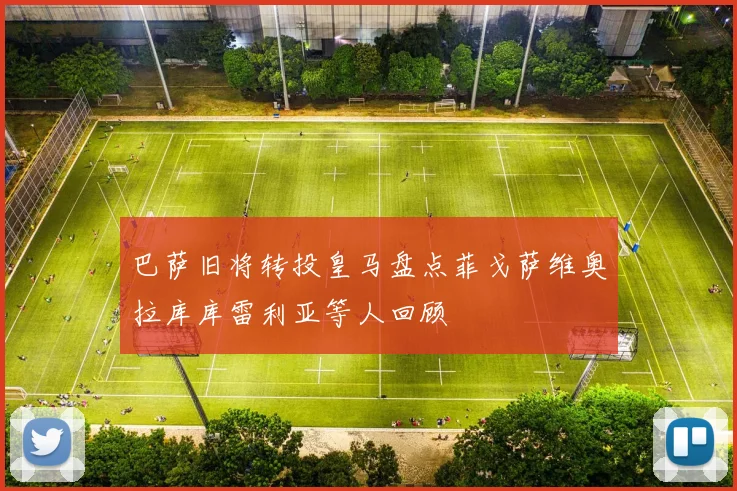 巴萨旧将转投皇马盘点菲戈萨维奥拉库库雷利亚等人回顾