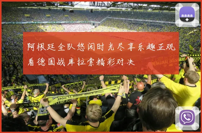 阿根廷全队悠闲时光尽享乐趣正观看德国战库拉索精彩对决
