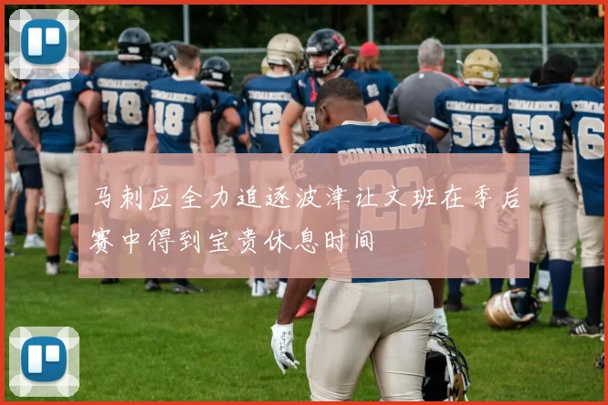 马刺应全力追逐波津让文班在季后赛中得到宝贵休息时间