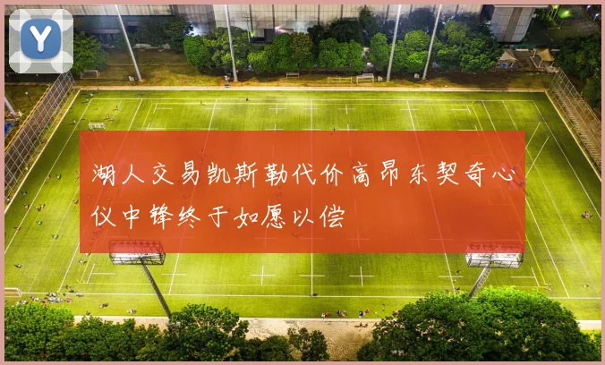 湖人交易凯斯勒代价高昂东契奇心仪中锋终于如愿以偿